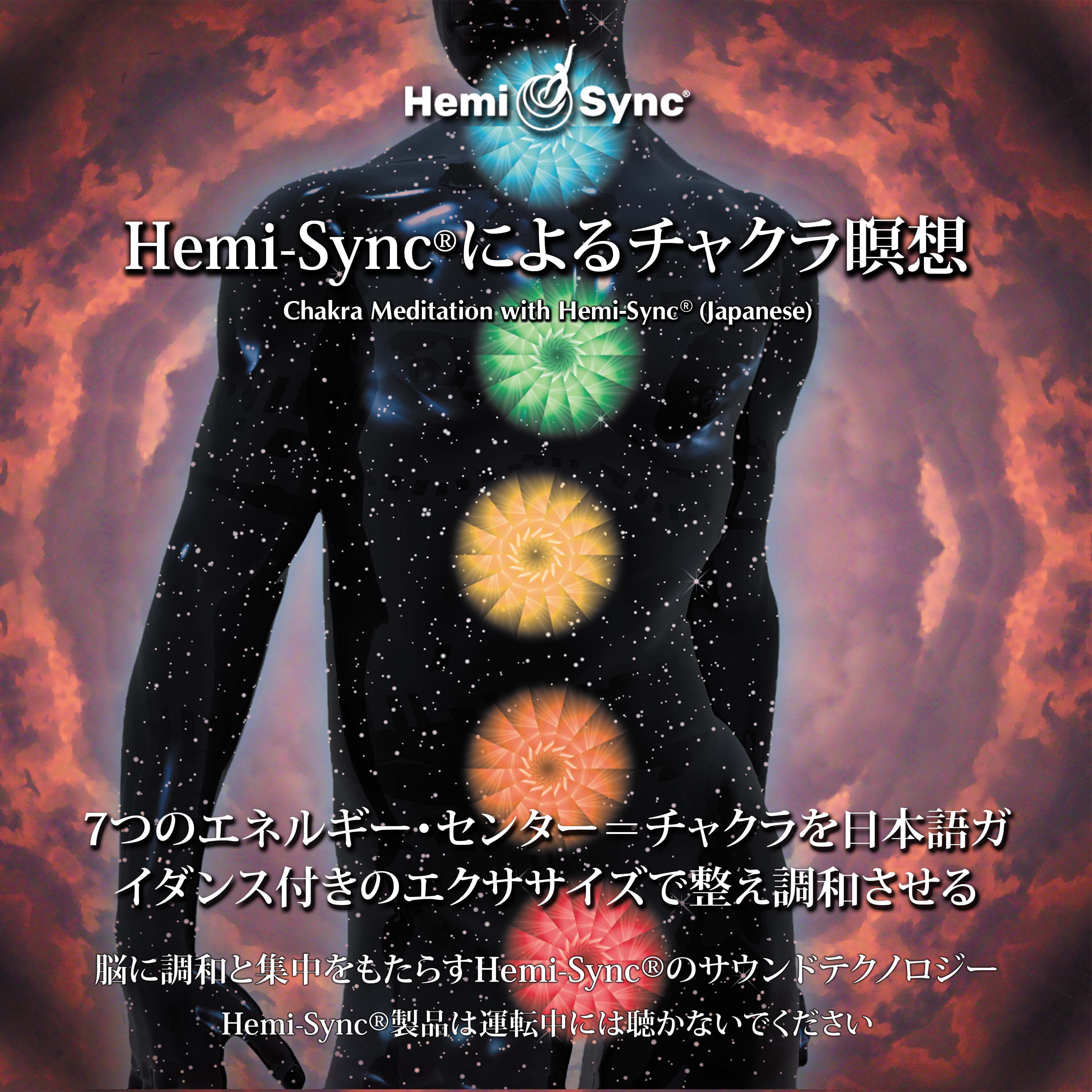 Hemi sync. Hemi-sync chakra. cd медитация рубашка. best chakra meditation cd. хэми синк 2002 cd.
