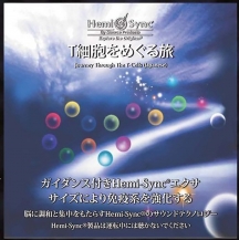 Hemi-Sync - Journey Through the T-Cells (japanese)