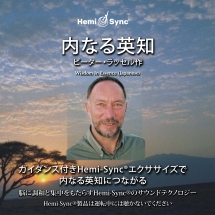 Peter Russell & Hemi-Sync - Wisdom In Essence (japanese)