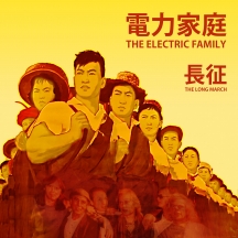 Electric Family - The Long March