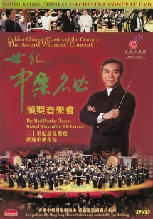 Hong Kong Chinese Orchestra - The Award Winners