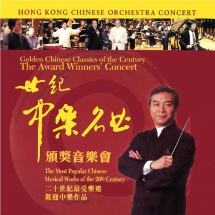 Hong Kong Chinese Orchestra - The Award Winners Concert