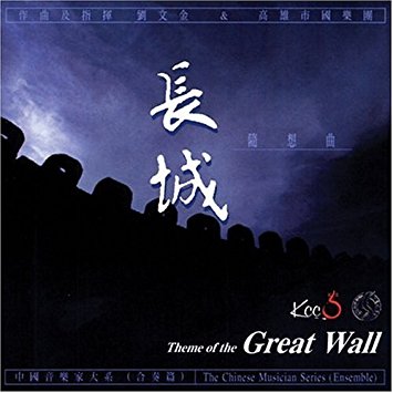 Liu Wen-jin - Theme Of The Great Wall