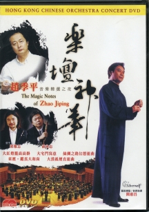 Hong Kong Chinese Orchestra - The Magic Notes Of Zhao Jiping